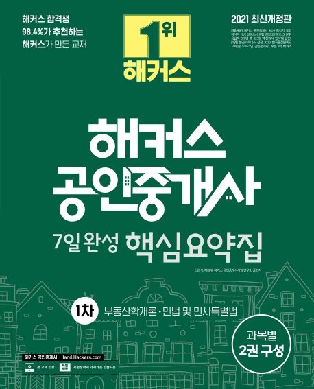 2021 해커스 공인중개사 1차 7일 완성 핵심요약집 (부동산학개론ㅣ민법 및 민사특별법)