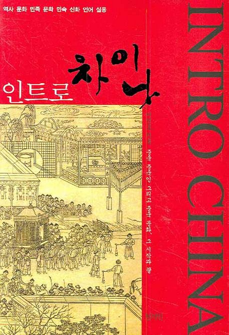 인트로 차이나 : 중국 중국인 그리고 중국 문화, 그 시작과 끝 / 이인호 지음