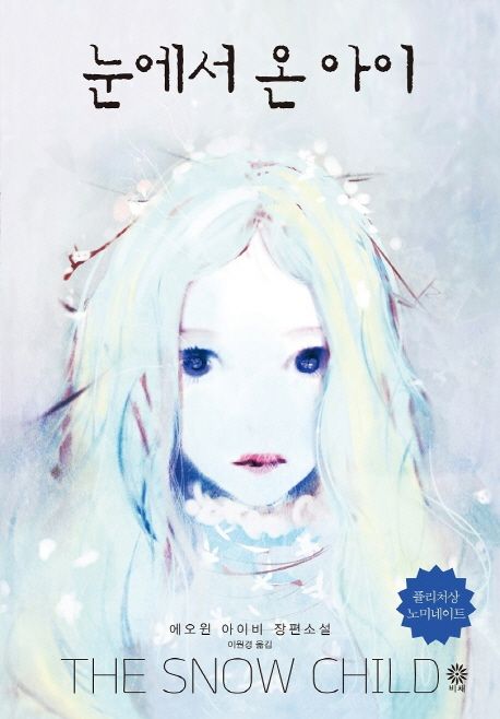 눈에서 온 아이 : 에오윈 아이비 장편소설