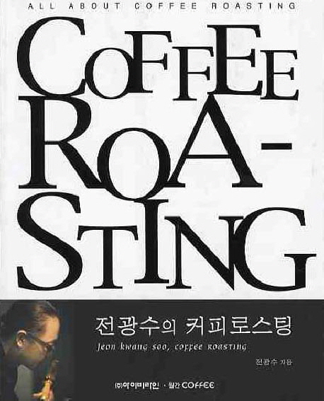 전광수의 커피 로스팅  = Jeon Kwang Soo, coffee roasting