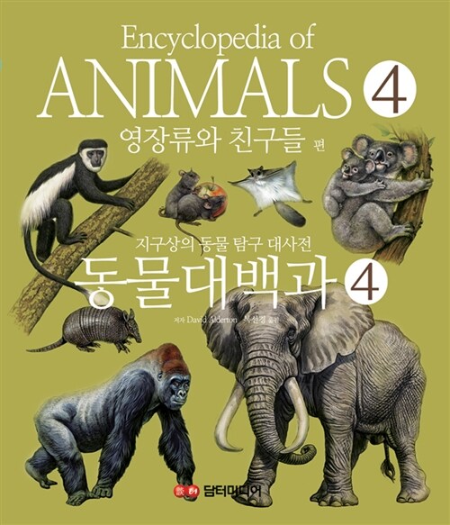 동물대백과 : 지구상의 동물 탐구 대사전. 4 영장류와 친구들편