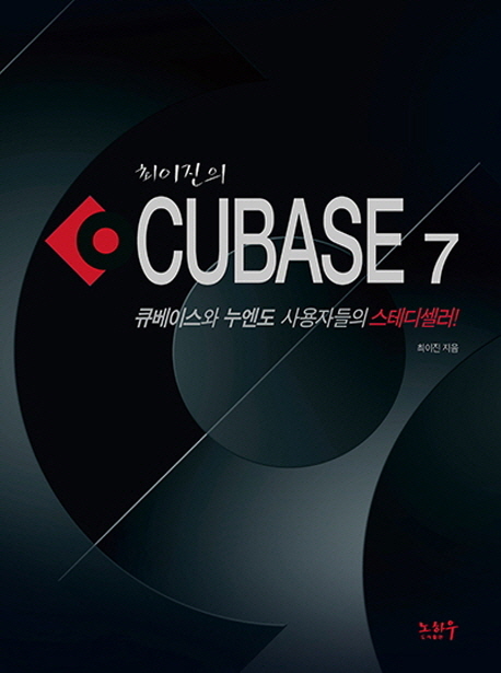 (최이진의)큐베이스 7 = Cubase 7