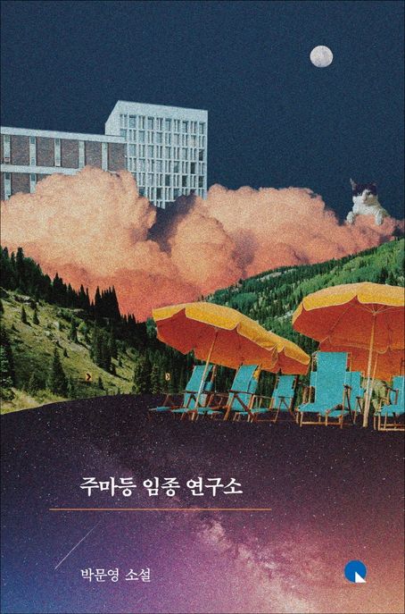 <span>주</span>마등 임종 연구소 : 박문영 소설
