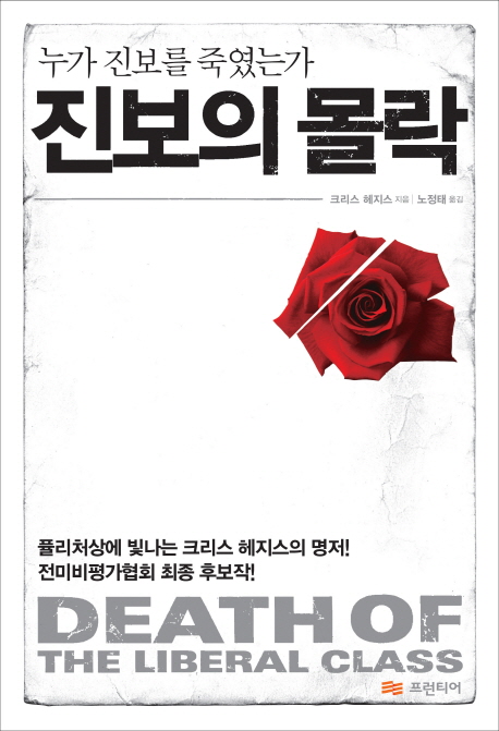 진보의 몰락