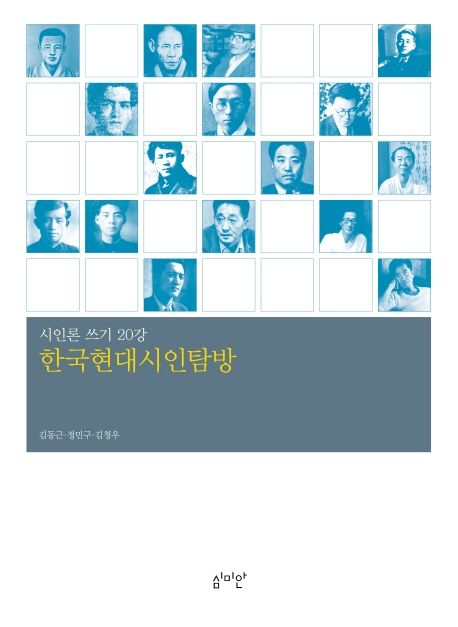 한국현대시인탐방 (시인론 쓰기 20강)