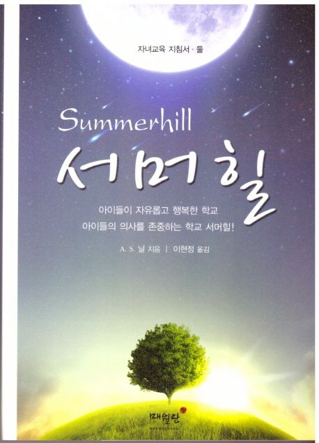 서머힐 - [전자책]
