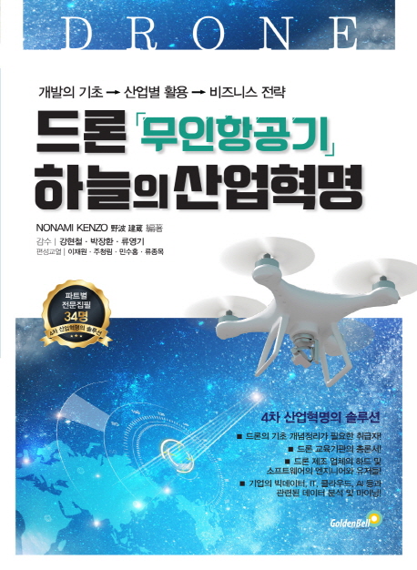 드론 무인항공기 하늘의 산업혁명 : 개발의 기초→산업별 활용→비즈니스 전략