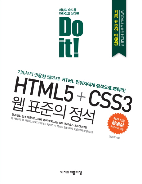 (Do it!) HTML5 + CSS3 웹 표준의 정석  : 기초부터 반응형 웹까지! HTML 권위자에게 정석으로 배워라!