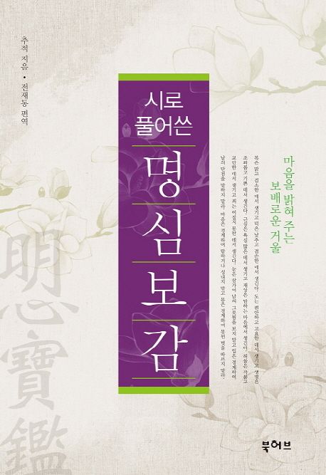 (시로 풀어쓴) 명심보감- [전자책] : 마음을 밝혀 주는 보배로운 거울
