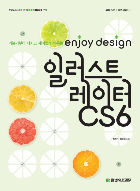 (기본기부터 다지고 재미있게 배우는) enjoy design 일러스트레이터 CS6  = Illustrator CS6 / ...