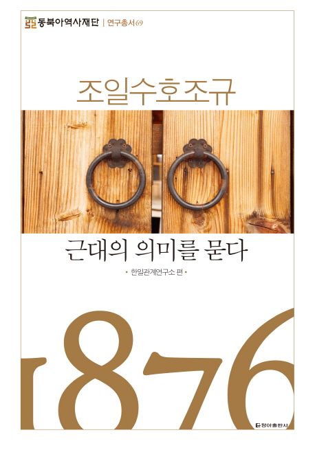 조일수호조규  : 근대의 의미를 묻다