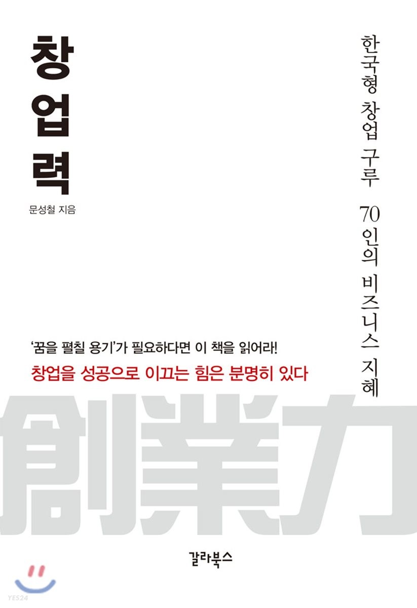 창업력 : 한국형 창업 구루 70인의 비즈니스 지혜