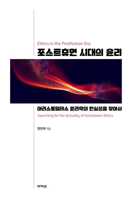 포스트휴먼 시대의 윤리 : 아리스토텔레스 윤리학의 현실성을 찾아서