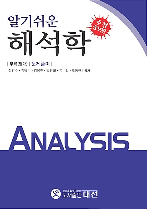 (알기쉬운) <span class="sponge-point-color">해석학</span>