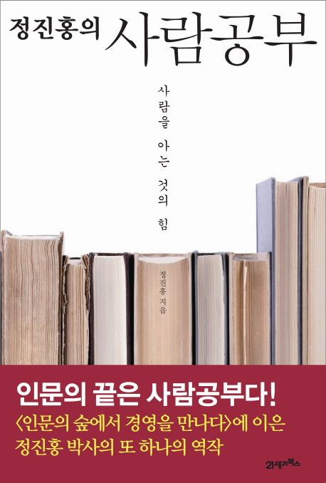 (정진홍의) 사람공부 : 사람을 아는 것의 힘