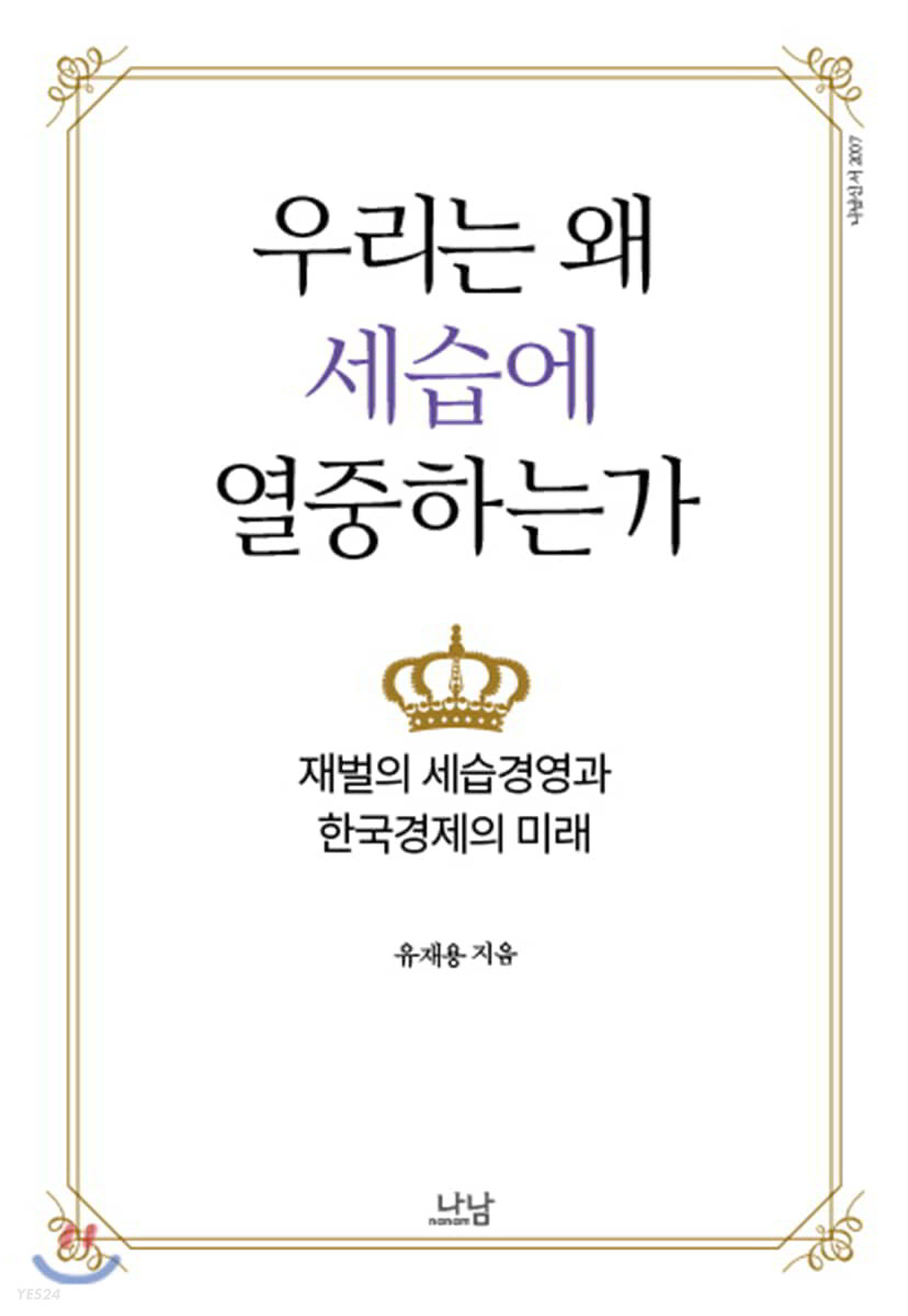 우리는 왜 세습에 열중하는가  : 재벌의 세습경영과 한국경제의 미래 / 유재용 지음