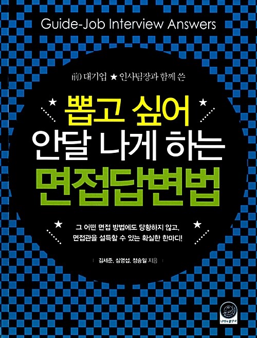 (뽑고 싶어 안달 나게 하는)면접답변법