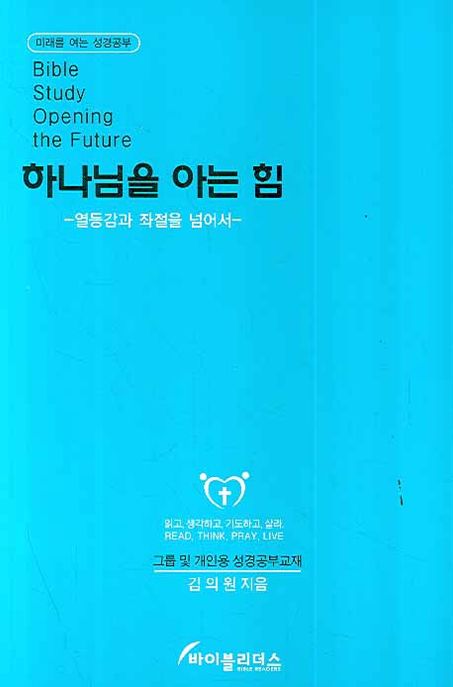 하나님을 아는 힘 (열등감과 좌절을 넘어서)