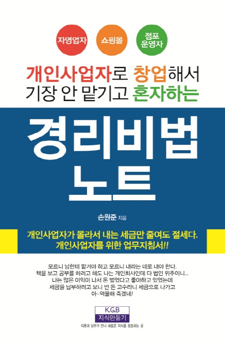 (개인사업자로 창업해서 기장 안 맡기고 혼자 하는) 경리비법노트  : 자영업자 쇼핑몰 점포운영자