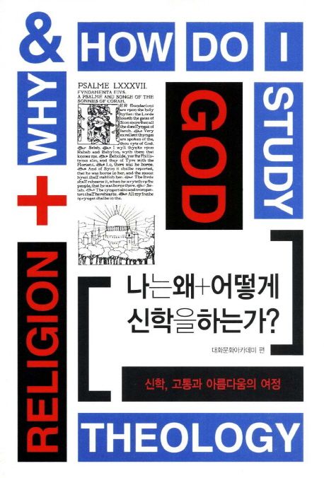 나는 왜+어떻게 신학을 하는가? : 신학, 고통과 아름다움의 여정