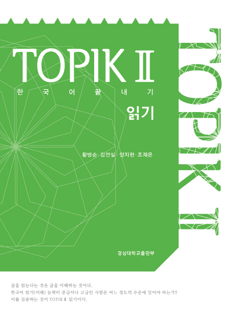 TOPIK Ⅱ  : 한국어끝내기  : 읽기 / 황병순 [외저]