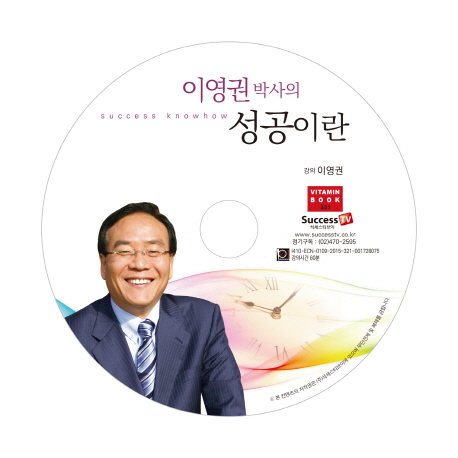 이영권 박사의 성공이란 - [녹음자료] / 이영권