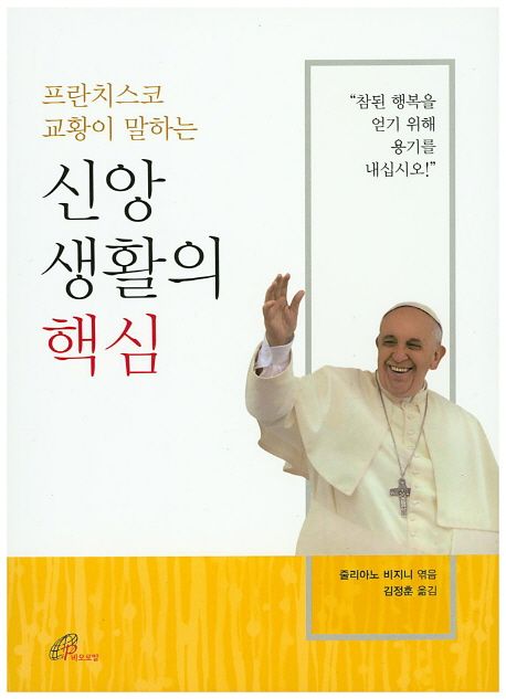 (프란치스코 교황이 말하는) 신앙생활의 핵심