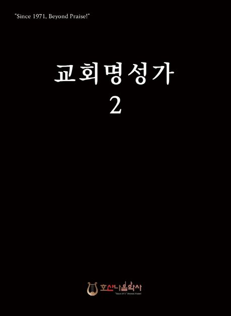 교회명성가- [악보]. 2