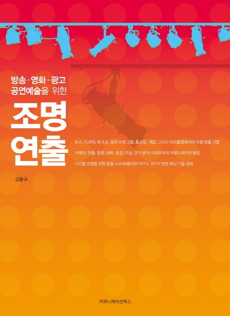 (방송·영화·광고·공연예술을 위한) 조명 연출 / 김용규 지음