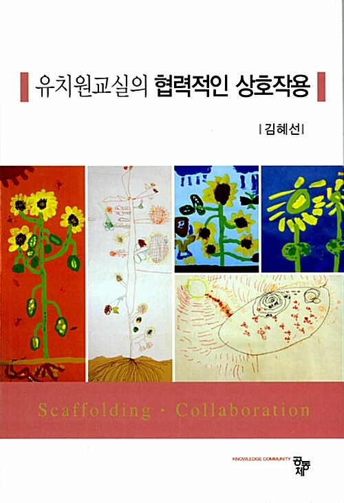 유치원교실의 협력적인 상호작용 / 김혜선 [저]