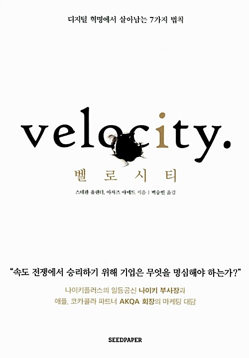 벨로시티 : 디지털 혁명에서 살아남는 7가지 법칙