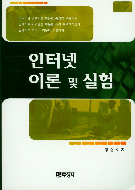 인터넷 이론 및 실험