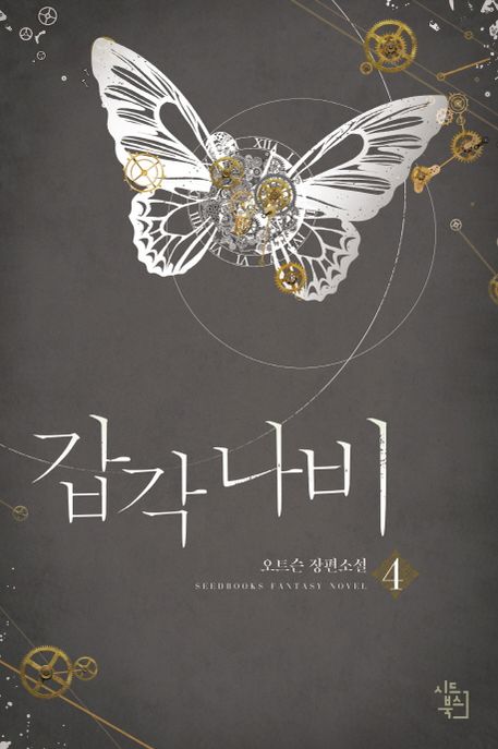 갑각 나비 4 (오트슨 장편소설)