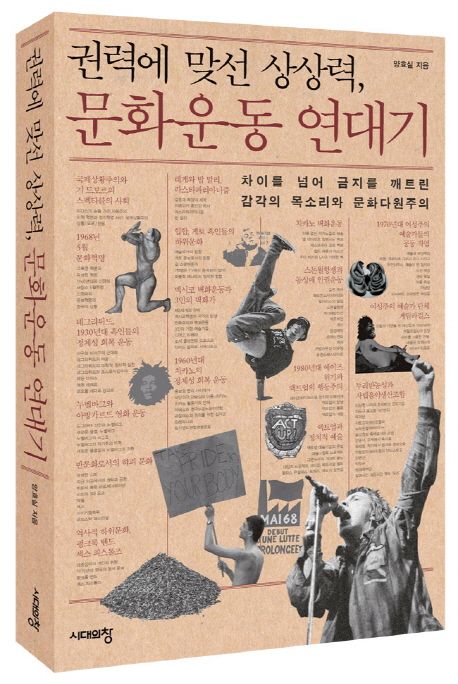 권력에 맞선 상상력, 문화운동 연대기  : 차이를 넘어 금지를 깨트린 감각의 목소리와 문화다원주의