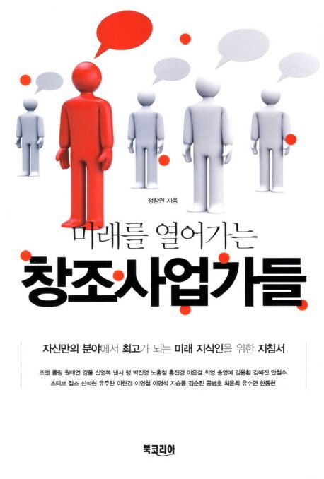 창조사업가들 (자신만의 분야에서 최고가 되는 미래 지식인을 위한 지침서)
