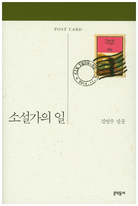소설가의 일  : 김연수 산문 / 김연수 지음