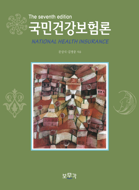 국민건강보험론