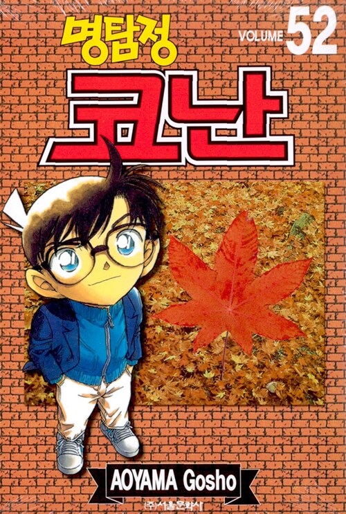 (명탐정)코난. 52 / Aoyama Gosho 저 ; 오경화 번역