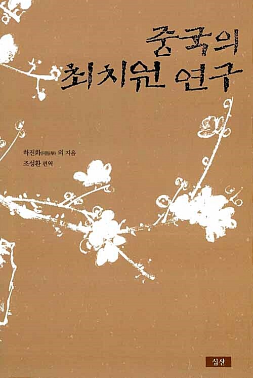 중국의 최치원 연구