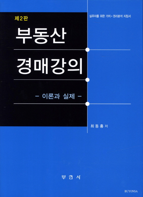 부동산 경매강의 : 이론과 실제 / 최동홍 저