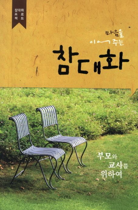 마음을 이어주는 참대화 : 부모와 교사를 위하여