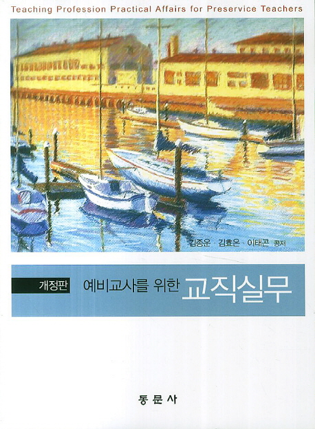 (예비교사를 위한) 교직실무  = Teaching profession practical affairs for preservice teachers