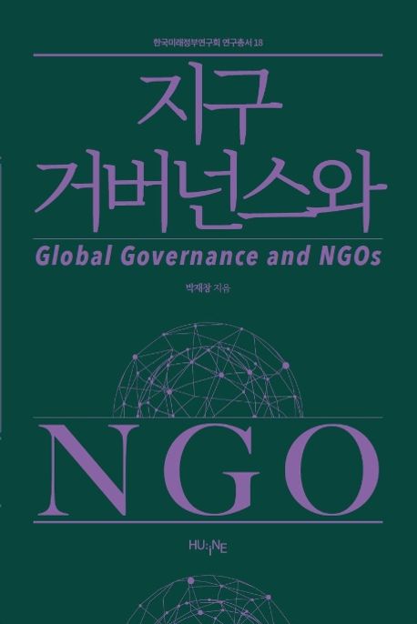지구 거버넌스와 NGO  = Global governance and NGOs / 박재창 지음