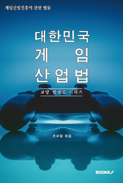 대한민국 게임산업법(게임산업진흥에 관한 법률)  : 교양 법령집 시리즈 (게임산업진흥에 관한 법률)