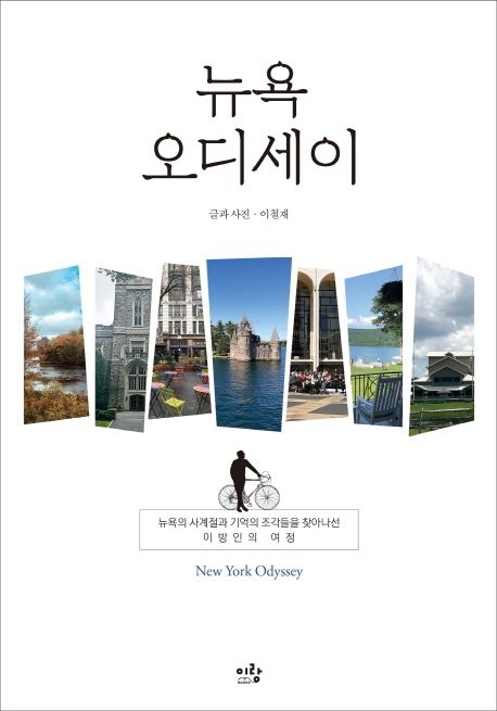 뉴욕 오디세이 = New York odyssey  : 뉴욕의 사계절과 기억의 조각들을 찾아 나선 이방인의 여정