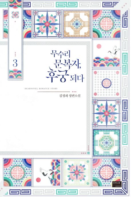 무수리 문복자, 후궁 되다 : 김정화 장편소설 . 3 표지