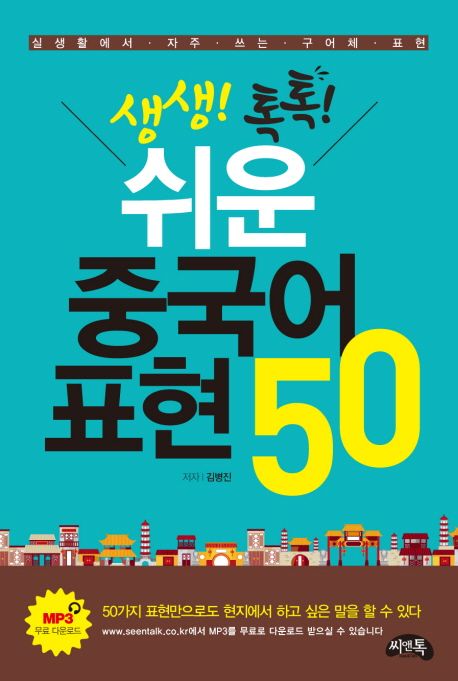 (생생!톡톡!) 쉬운 중국어 표현 50