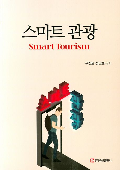 스마트 관광 = Smart tourism