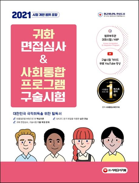 귀화 면접심사 & 사회통합프로그램 구술시험(2021) (대한민국 국적취득 시험대비)