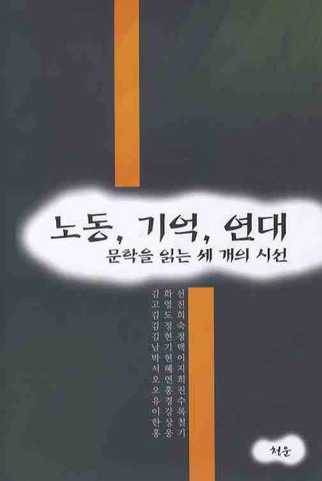 노동, 기억, 연대  : 문학을 읽는 세 개의 시선